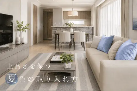 上品なお部屋夏色の取り入れ方