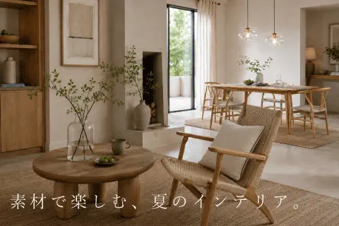 夏に取り入れたい涼し気素材３選