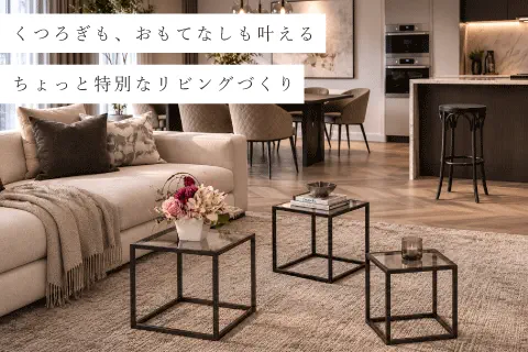 来客時も普段も心地よいお部屋作り