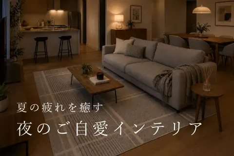 なんだか疲れが抜けない夏に、ご自愛インテリア