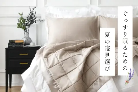夏の夜を快適に。冷えすぎ防止の寝具特集