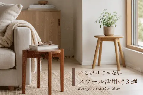 座るだけじゃない、スツール活用術３選