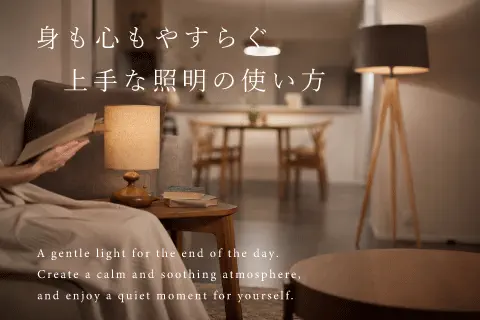 お部屋の灯りを変えて、夜時間をもっと心地よく