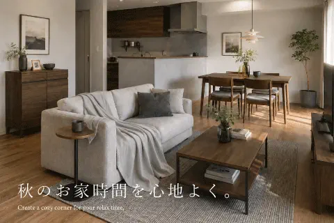 暑さの残る9月、秋のお家時間を楽しみませんか？