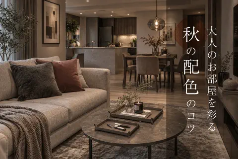 大人のお部屋に似合う、秋の配色アイディア