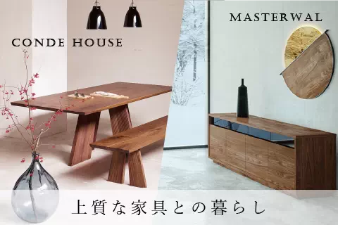 カンディハウス＆マスターウォール 上質な家具と暮らし