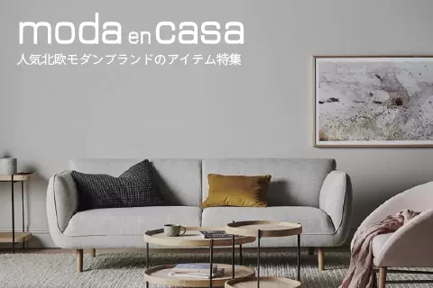 moda en casa 人気北欧モダンブランドのおすすめアイテム特集