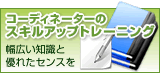 インテリアコーディネーターが行っている研修