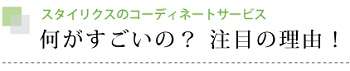 何がすごいの？注目の理由 | スタイリクスのインテリアコーディネートサービス