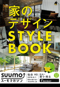 SUUMOマガジン仙台 家のデザインSTYLE-BOOK | メディア情報