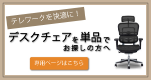 テレワーク_デスクチェア