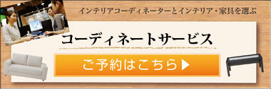 コーディネートサービス
