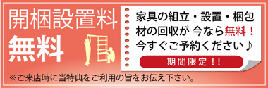 開梱設置料無料