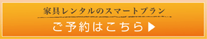 家具レンタルのスマートプランご予約