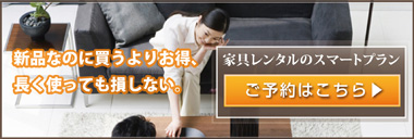家具レンタルのスマートプラン予約