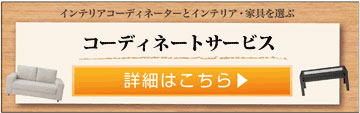 コーディネートサービスの詳細はこちら