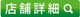 店舗詳細