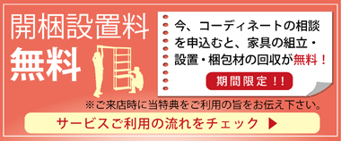 開梱設置料無料