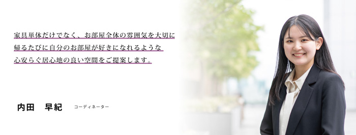 インテリアコーディネーター 内田