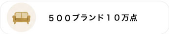 500ブランド10万点