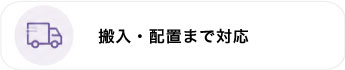 搬入設置まで