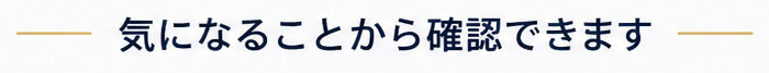 気になることから確認できます
