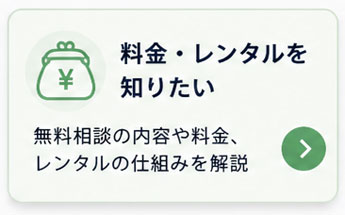 無料相談・月額レンタル・購入の違い