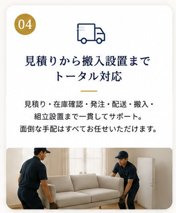 発注・搬入設置まで任せられる