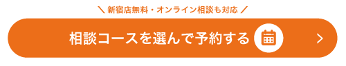 相談コースを選ぶ | 新宿店無料・オンライン相談も対応