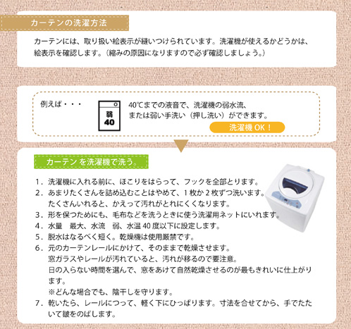 カーテンを洗濯機で洗う | カーテンの洗濯方法