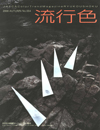 「流行色(9月20日号)」