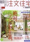 「神奈川の注文住宅」(10月21日発売号)