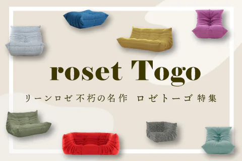 リーンロゼ不朽の名作ロゼトーゴ特集