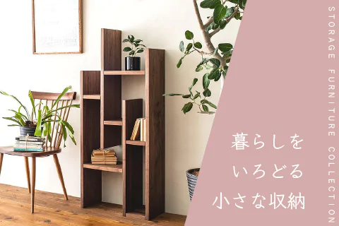 暮らしをいろどる小さな収納