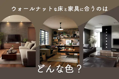 ウォールナットの床と合うのはどんな色？