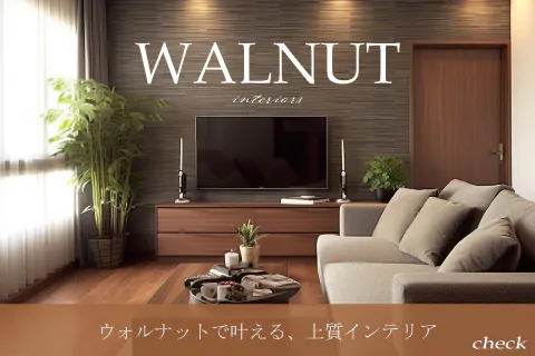 ウォールナットの床と合うのはどんな色？