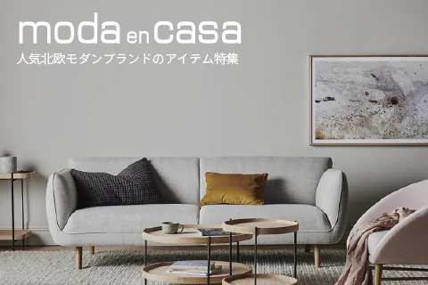 moda en casa 人気北欧モダンブランドのおすすめアイテム特集