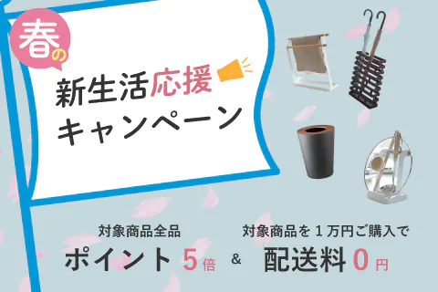 春の新生活応援キャンペーン