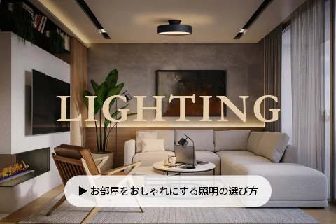 【YouTube】動画で登場した照明のご紹介