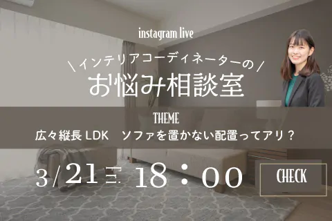インテリア相談室！色選びやレイアウトのリアルなお悩みにインテリアコーディネーターがお答え！ | instagram LIVE