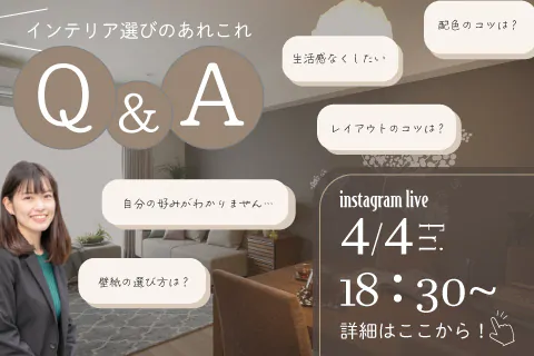 Q&A！現役コーディネーターがインテリア選びの質問に答えます！ | instagram LIVE