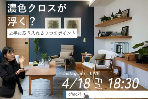 濃い色を上手に取り入れる3つのポイント！ | instagram LIVE