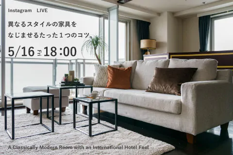 【インスタライブ】スタイルの異なる家具が浮いてしまう？なじませるためコツは1つ！インテリア事例で解説します！