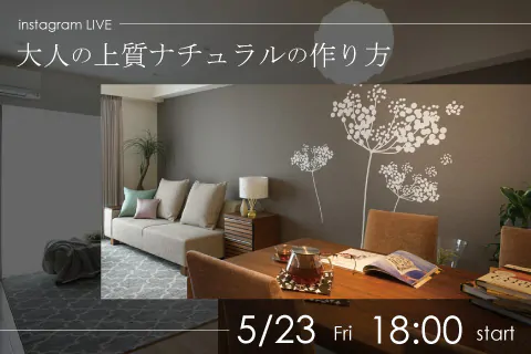 【インスタライブ】明るい床＆ナチュラルインテリアで落ち着いた上質空間を叶える！インテリア事例で解説します！