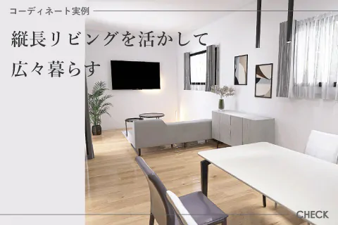 【新着事例】縦長リビングが活きる広々としたホテルライクなお部屋